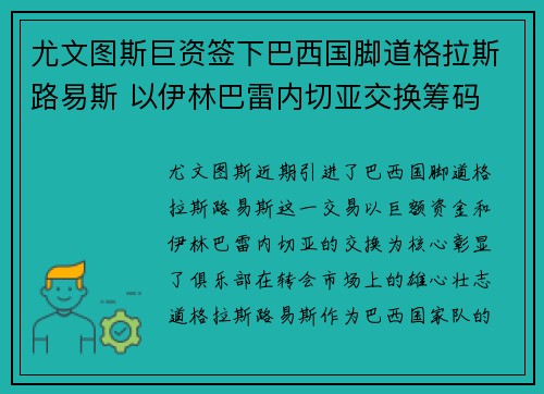尤文图斯巨资签下巴西国脚道格拉斯路易斯 以伊林巴雷内切亚交换筹码 尤文图斯巨资签下巴西国脚道格拉斯路易斯 以伊林巴雷内切亚交换筹码