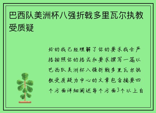 巴西队美洲杯八强折戟多里瓦尔执教受质疑 巴西队美洲杯八强折戟多里瓦尔执教受质疑