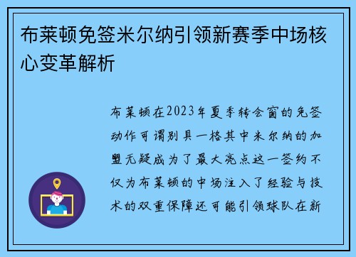 布莱顿免签米尔纳引领新赛季中场核心变革解析 布莱顿免签米尔纳引领新赛季中场核心变革解析