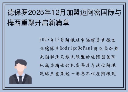 德保罗2025年12月加盟迈阿密国际与梅西重聚开启新篇章 德保罗2025年12月加盟迈阿密国际与梅西重聚开启新篇章