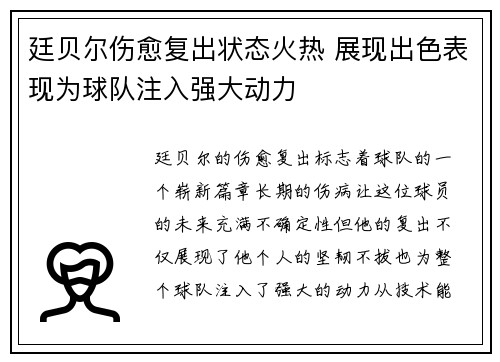 廷贝尔伤愈复出状态火热 展现出色表现为球队注入强大动力 廷贝尔伤愈复出状态火热 展现出色表现为球队注入强大动力