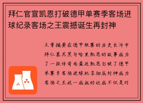 拜仁官宣凯恩打破德甲单赛季客场进球纪录客场之王震撼诞生再封神 拜仁官宣凯恩打破德甲单赛季客场进球纪录客场之王震撼诞生再封神