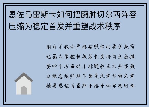 恩佐马雷斯卡如何把臃肿切尔西阵容压缩为稳定首发并重塑战术秩序 恩佐马雷斯卡如何把臃肿切尔西阵容压缩为稳定首发并重塑战术秩序