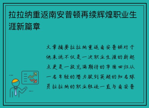 拉拉纳重返南安普顿再续辉煌职业生涯新篇章 拉拉纳重返南安普顿再续辉煌职业生涯新篇章