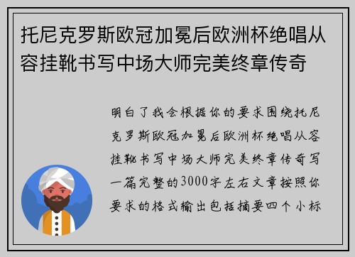托尼克罗斯欧冠加冕后欧洲杯绝唱从容挂靴书写中场大师完美终章传奇 托尼克罗斯欧冠加冕后欧洲杯绝唱从容挂靴书写中场大师完美终章传奇