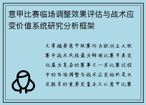 意甲比赛临场调整效果评估与战术应变价值系统研究分析框架 意甲比赛临场调整效果评估与战术应变价值系统研究分析框架
