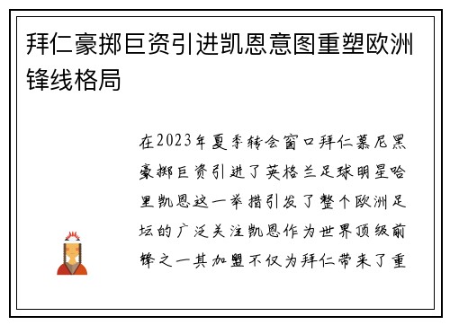 拜仁豪掷巨资引进凯恩意图重塑欧洲锋线格局