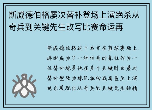 斯威德伯格屡次替补登场上演绝杀从奇兵到关键先生改写比赛命运再 斯威德伯格屡次替补登场上演绝杀从奇兵到关键先生改写比赛命运再