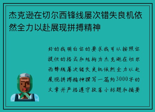 杰克逊在切尔西锋线屡次错失良机依然全力以赴展现拼搏精神 杰克逊在切尔西锋线屡次错失良机依然全力以赴展现拼搏精神