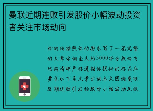 曼联近期连败引发股价小幅波动投资者关注市场动向 曼联近期连败引发股价小幅波动投资者关注市场动向
