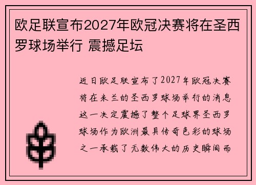 欧足联宣布2027年欧冠决赛将在圣西罗球场举行 震撼足坛 欧足联宣布2027年欧冠决赛将在圣西罗球场举行 震撼足坛