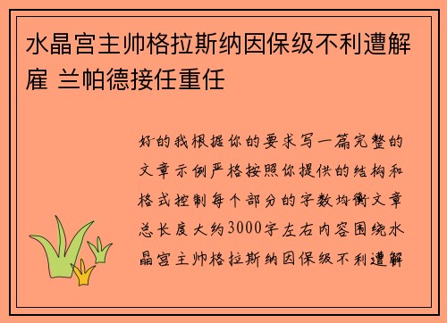 水晶宫主帅格拉斯纳因保级不利遭解雇 兰帕德接任重任 水晶宫主帅格拉斯纳因保级不利遭解雇 兰帕德接任重任