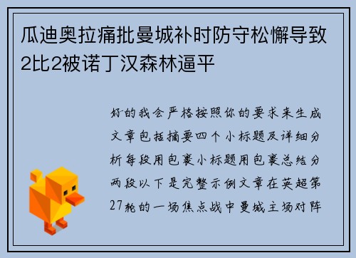 瓜迪奥拉痛批曼城补时防守松懈导致2比2被诺丁汉森林逼平 瓜迪奥拉痛批曼城补时防守松懈导致2比2被诺丁汉森林逼平