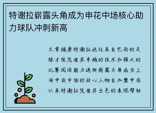 特谢拉崭露头角成为申花中场核心助力球队冲刺新高 特谢拉崭露头角成为申花中场核心助力球队冲刺新高