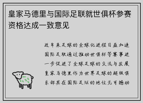 皇家马德里与国际足联就世俱杯参赛资格达成一致意见 皇家马德里与国际足联就世俱杯参赛资格达成一致意见