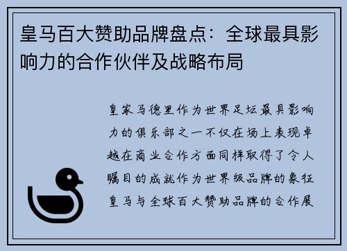 皇马百大赞助品牌盘点:全球最具影响力的合作伙伴及战略布局 皇马百大赞助品牌盘点:全球最具影响力的合作伙伴及战略布局