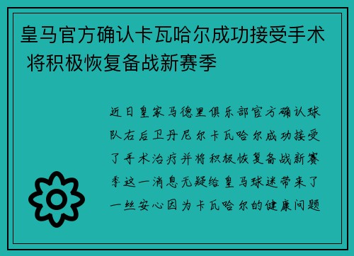 皇马官方确认卡瓦哈尔成功接受手术 将积极恢复备战新赛季 皇马官方确认卡瓦哈尔成功接受手术 将积极恢复备战新赛季
