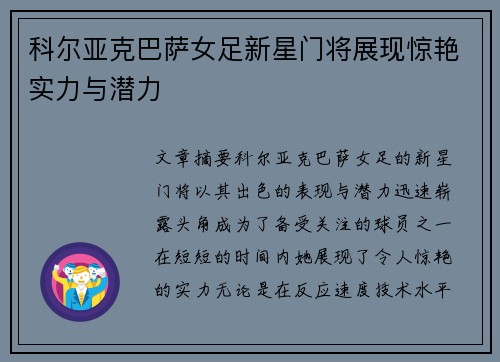 科尔亚克巴萨女足新星门将展现惊艳实力与潜力 科尔亚克巴萨女足新星门将展现惊艳实力与潜力