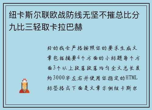 纽卡斯尔联欧战防线无坚不摧总比分九比三轻取卡拉巴赫 纽卡斯尔联欧战防线无坚不摧总比分九比三轻取卡拉巴赫