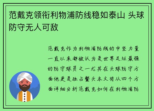 范戴克领衔利物浦防线稳如泰山 头球防守无人可敌 范戴克领衔利物浦防线稳如泰山 头球防守无人可敌