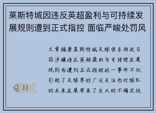 莱斯特城因违反英超盈利与可持续发展规则遭到正式指控 面临严峻处罚风险 莱斯特城因违反英超盈利与可持续发展规则遭到正式指控 面临严峻处罚风险