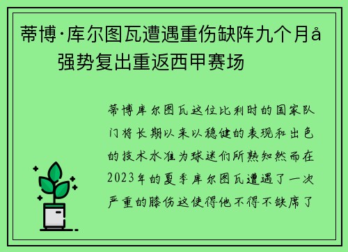蒂博·库尔图瓦遭遇重伤缺阵九个月后强势复出重返西甲赛场 蒂博·库尔图瓦遭遇重伤缺阵九个月后强势复出重返西甲赛场