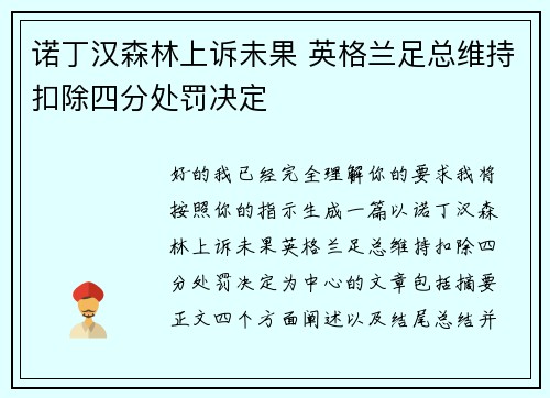 诺丁汉森林上诉未果 英格兰足总维持扣除四分处罚决定 诺丁汉森林上诉未果 英格兰足总维持扣除四分处罚决定