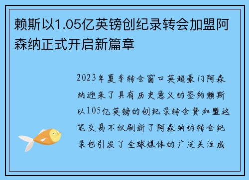赖斯以1.05亿英镑创纪录转会加盟阿森纳正式开启新篇章 赖斯以1.05亿英镑创纪录转会加盟阿森纳正式开启新篇章