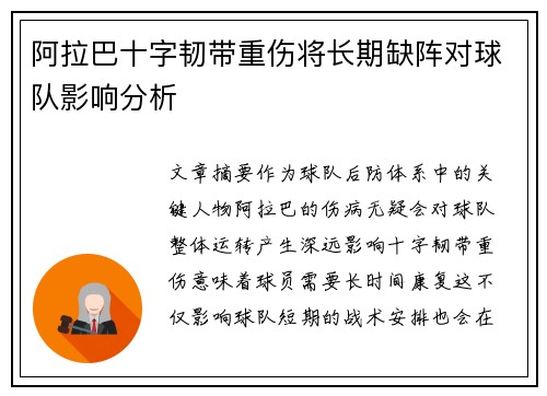 阿拉巴十字韧带重伤将长期缺阵对球队影响分析 阿拉巴十字韧带重伤将长期缺阵对球队影响分析