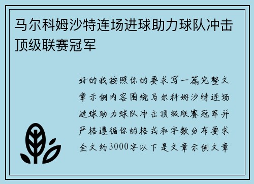 马尔科姆沙特连场进球助力球队冲击顶级联赛冠军 马尔科姆沙特连场进球助力球队冲击顶级联赛冠军
