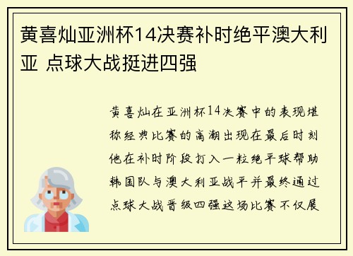 黄喜灿亚洲杯14决赛补时绝平澳大利亚 点球大战挺进四强 黄喜灿亚洲杯14决赛补时绝平澳大利亚 点球大战挺进四强