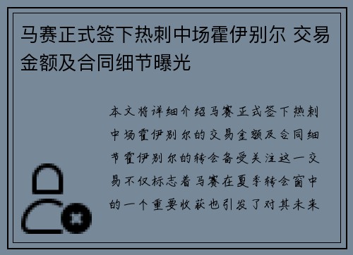 马赛正式签下热刺中场霍伊别尔 交易金额及合同细节曝光 马赛正式签下热刺中场霍伊别尔 交易金额及合同细节曝光
