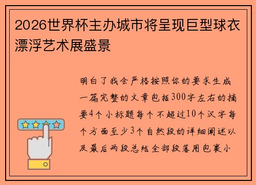 2026世界杯主办城市将呈现巨型球衣漂浮艺术展盛景 2026世界杯主办城市将呈现巨型球衣漂浮艺术展盛景