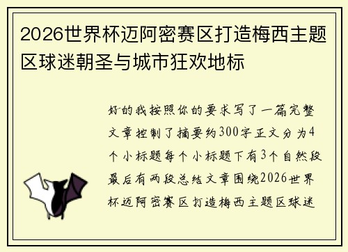 2026世界杯迈阿密赛区打造梅西主题区球迷朝圣与城市狂欢地标 2026世界杯迈阿密赛区打造梅西主题区球迷朝圣与城市狂欢地标