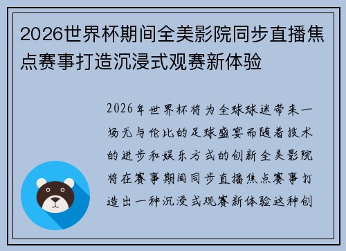 2026世界杯期间全美影院同步直播焦点赛事打造沉浸式观赛新体验 2026世界杯期间全美影院同步直播焦点赛事打造沉浸式观赛新体验