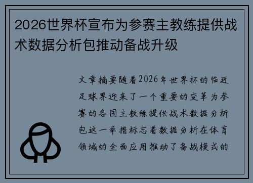 2026世界杯宣布为参赛主教练提供战术数据分析包推动备战升级 2026世界杯宣布为参赛主教练提供战术数据分析包推动备战升级
