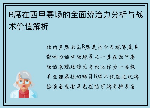 B席在西甲赛场的全面统治力分析与战术价值解析 B席在西甲赛场的全面统治力分析与战术价值解析