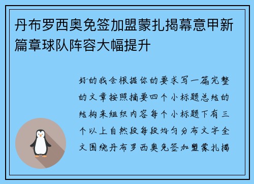 丹布罗西奥免签加盟蒙扎揭幕意甲新篇章球队阵容大幅提升 丹布罗西奥免签加盟蒙扎揭幕意甲新篇章球队阵容大幅提升