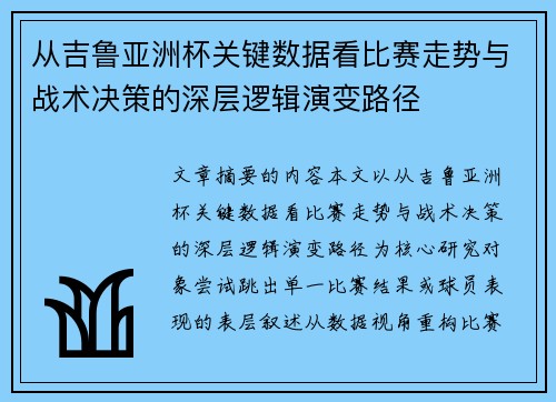 从吉鲁亚洲杯关键数据看比赛走势与战术决策的深层逻辑演变路径 从吉鲁亚洲杯关键数据看比赛走势与战术决策的深层逻辑演变路径