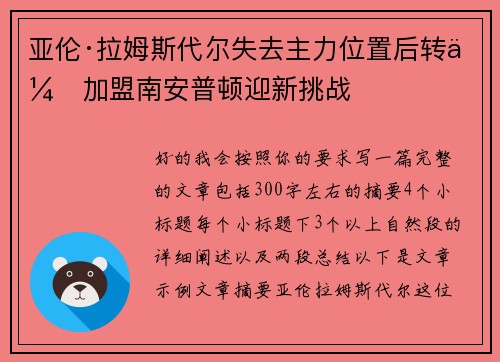 亚伦·拉姆斯代尔失去主力位置后转会加盟南安普顿迎新挑战 亚伦·拉姆斯代尔失去主力位置后转会加盟南安普顿迎新挑战