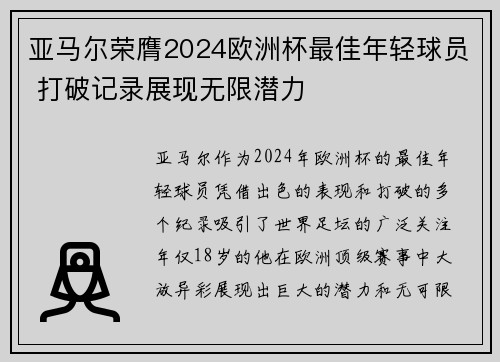 亚马尔荣膺2024欧洲杯最佳年轻球员 打破记录展现无限潜力