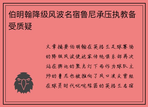 伯明翰降级风波名宿鲁尼承压执教备受质疑 伯明翰降级风波名宿鲁尼承压执教备受质疑