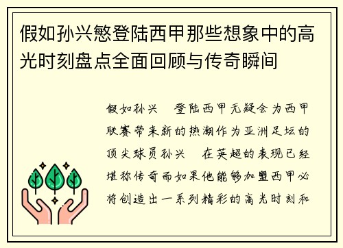假如孙兴慜登陆西甲那些想象中的高光时刻盘点全面回顾与传奇瞬间 假如孙兴慜登陆西甲那些想象中的高光时刻盘点全面回顾与传奇瞬间