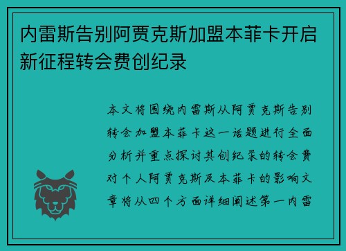 内雷斯告别阿贾克斯加盟本菲卡开启新征程转会费创纪录 内雷斯告别阿贾克斯加盟本菲卡开启新征程转会费创纪录