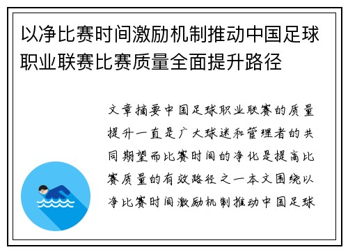 以净比赛时间激励机制推动中国足球职业联赛比赛质量全面提升路径 以净比赛时间激励机制推动中国足球职业联赛比赛质量全面提升路径