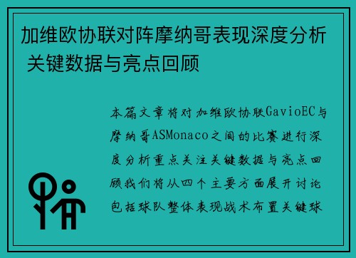 加维欧协联对阵摩纳哥表现深度分析 关键数据与亮点回顾