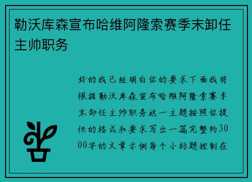 勒沃库森宣布哈维阿隆索赛季末卸任主帅职务