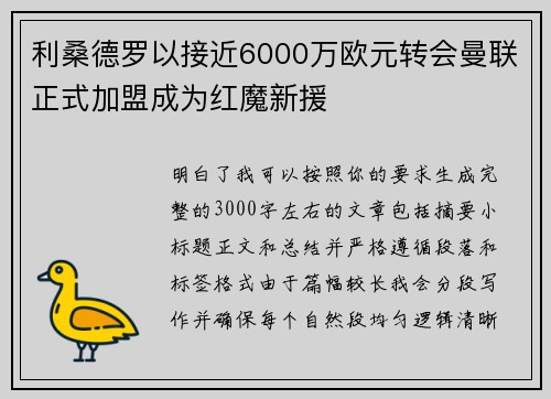 利桑德罗以接近6000万欧元转会曼联正式加盟成为红魔新援