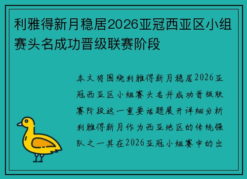 利雅得新月稳居2026亚冠西亚区小组赛头名成功晋级联赛阶段 利雅得新月稳居2026亚冠西亚区小组赛头名成功晋级联赛阶段