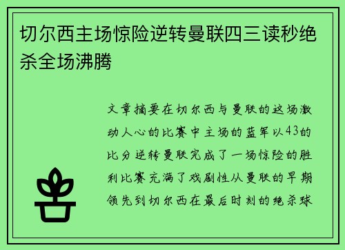 切尔西主场惊险逆转曼联四三读秒绝杀全场沸腾 切尔西主场惊险逆转曼联四三读秒绝杀全场沸腾